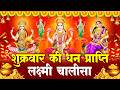 LIVE - शुक्रवार प्रातः काल माँ लक्ष्मी चालीसा Laxmi Chalisa सुनने से सभी मनोकामनाएं पूर्ण होती हैं