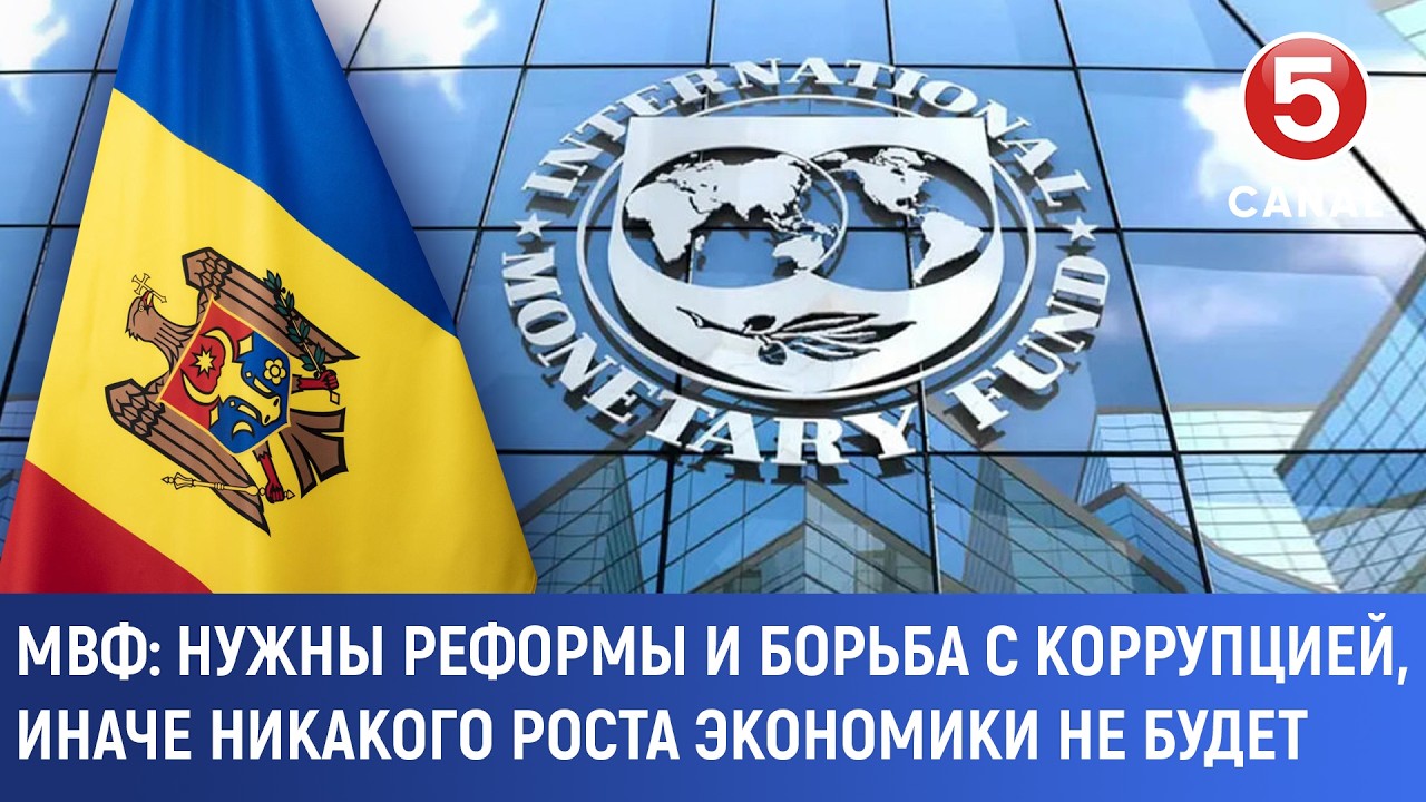 МВФ: Нужны реформы и борьба с коррупцией, иначе никакого роста экономики не будет