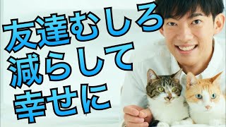 友達むしろ減らして幸せになる方法