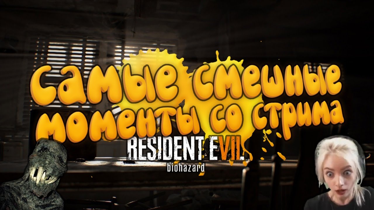 Самые смешные моменты со стрима (Resident Evil 7)