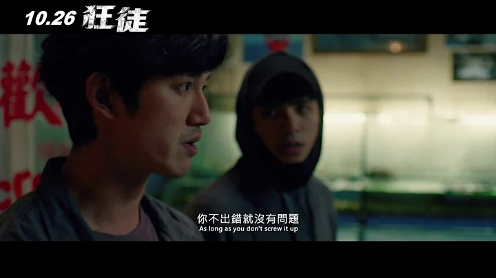《狂徒》The Scoundrels 前导预告 -- 10.26 要就干大的！ - 天天要闻