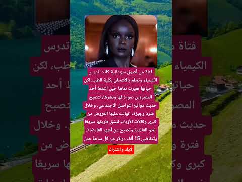 الجمال السوداني فتاة كانت تحلم بالإلتحاق بالطب لكن طريقها ينقلب لتصبح أشهر عارضة أزياء في العالم