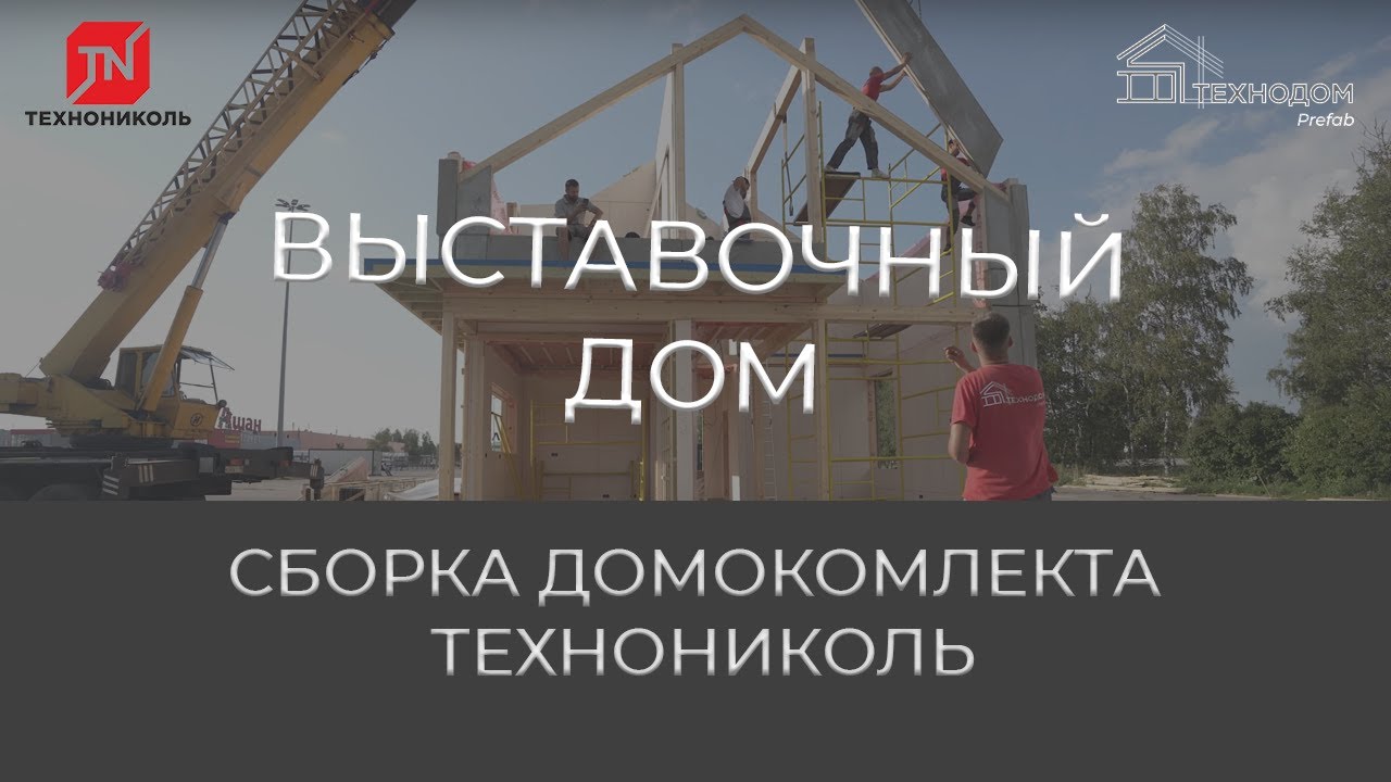 Выставочный дом: Сборка домокомплекта Технониколь