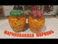 Маринованная морковь на зиму. #консервирование #морковьназиму #семейка_life