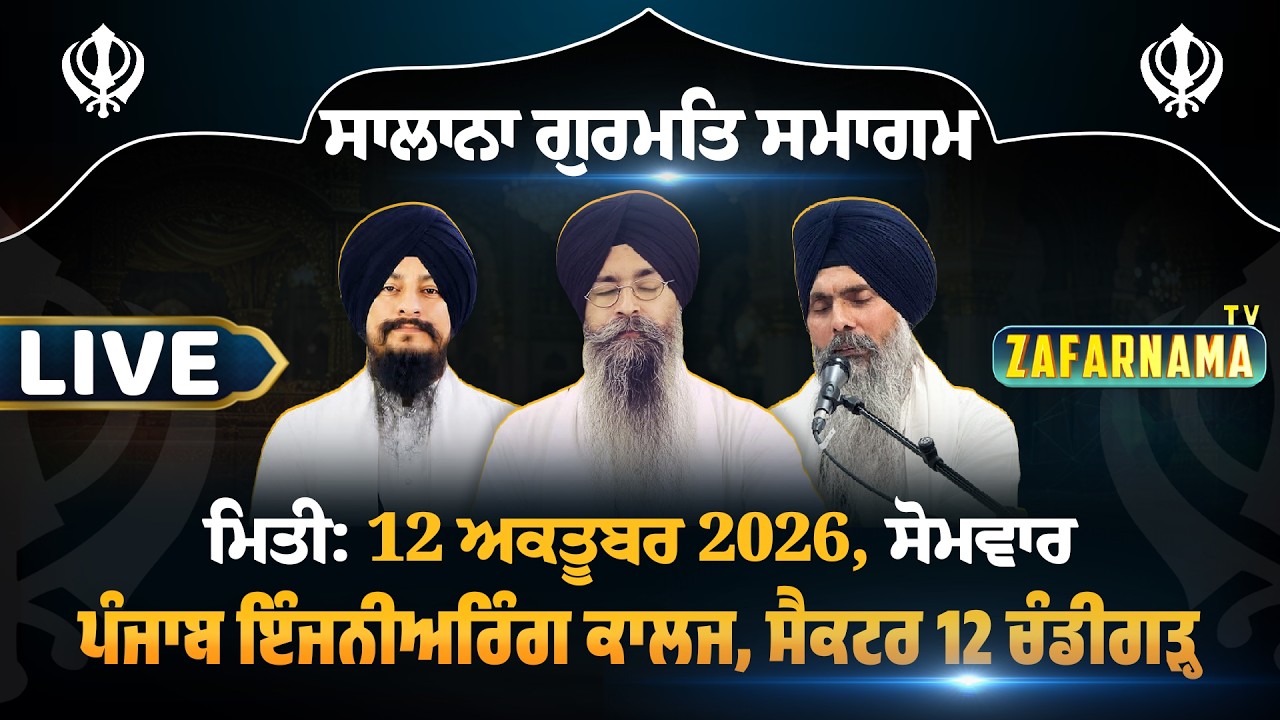 🔴 LIVE Mahan Gurmat Samgam, Punjab Engineering College, Sector 12, Chandigarh