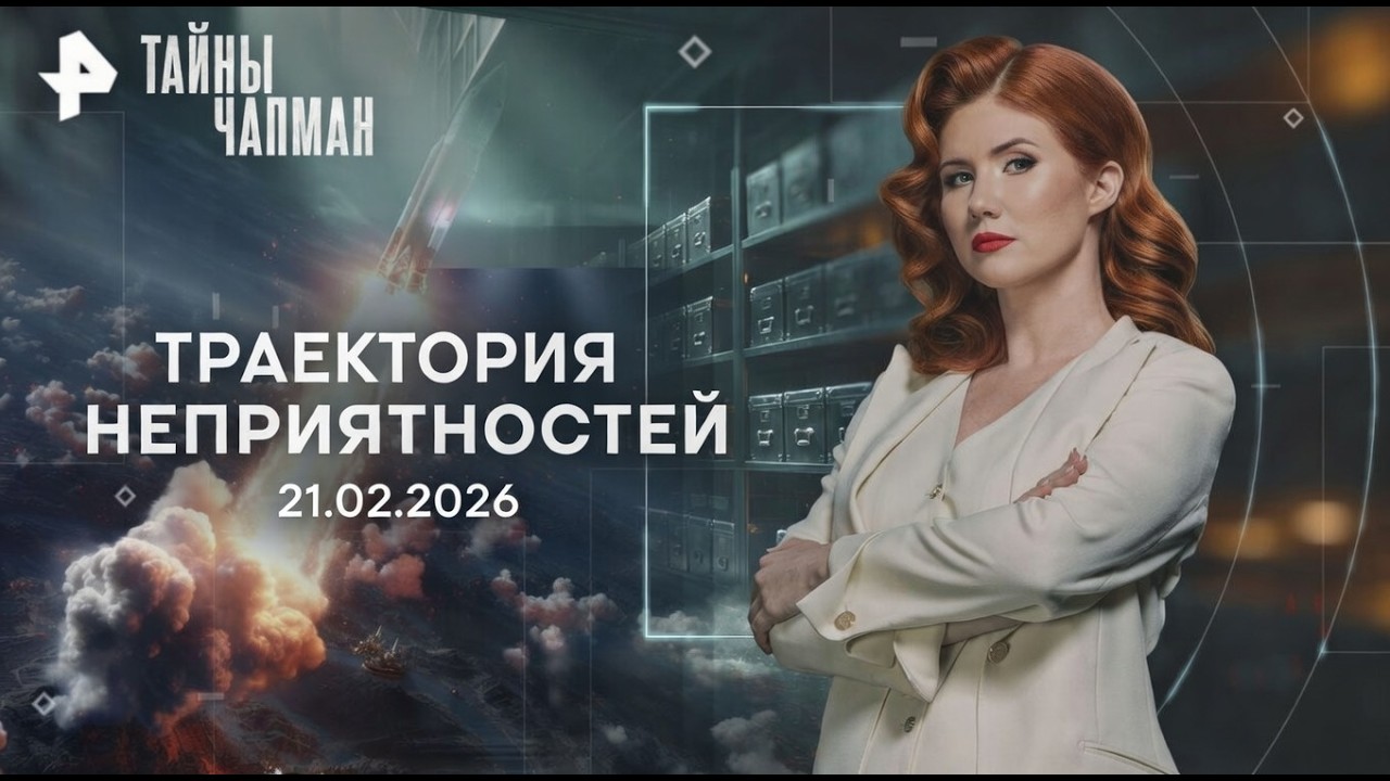 ТРАЕКТОРИЯ НЕПРИЯТНОСТЕЙ — ЦЕПЬ СОБЫТИЙ, КОТОРАЯ МЕНЯЕТ СУДЬБУ | «Тайны Чапман» (21.02.2026)
