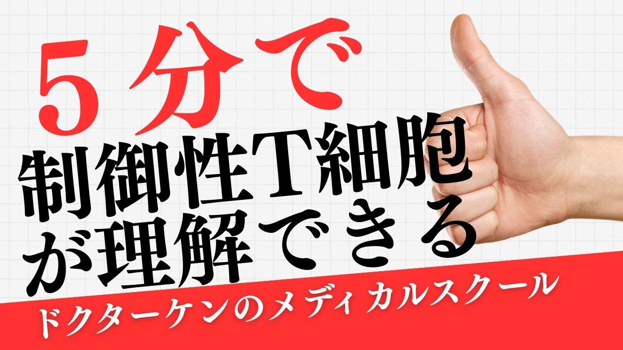 【緊急動画】５分でわかる制御性T細胞　明日から君もドヤれる！