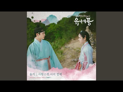 사랑스런 너의 곁에 (Inst.)
