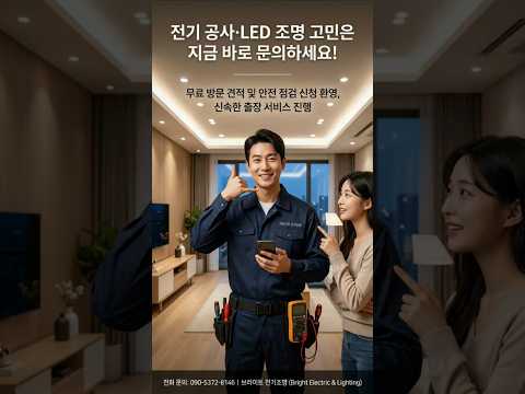 [전기/조명] 갑자기 나간 전등, 어떻게 하죠?  #전기설비, #조명인테리어, #전기누전, #셀프인테리어, #아파트전기, #전기공사, #브라이트전기