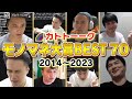 カトトーーク傑作選 モノマネ大賞BEST70【加藤純一MAD】