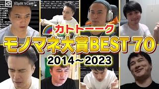 カトトーーク傑作選 モノマネ大賞BEST70【加藤純一MAD】