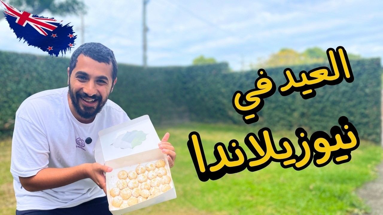 العيد في نيوزيلاندا | VLOG 10 | Eid Celebrations in New Zealand