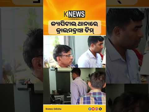 CMOରୁ ଫାଇଲ ଗାଏବ ଘଟଣା। କ୍ୟାପିଟାଲ ଥାନାରେ କ୍ରାଇମବ୍ରାଞ୍ଚର ତନାଘନା। CMO File Missing। Crime Investigation