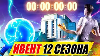 🌊ПОДВОДНАЯ КАРТА? ИВЕНТ ФОРТНАЙТ АГРЕГАТ! ИВЕНТ С АГЕНТСТВОМ - ИВЕНТ СУДНЫЙ ДЕНЬ ФОРТНАЙТ 12 СЕЗОН