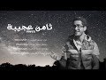 محمد المنجي | ثامن عجيبة cover