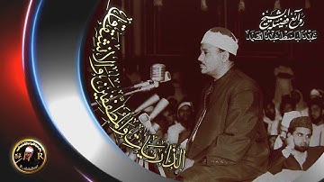 الشيخ عبد الباسط عبد الصمد سوره الذاريات والمطففين وانشقاق من مسجد مازن في دمشق