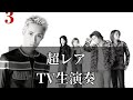 SIAM SHADE「1/3の純情な感情」TV生演奏