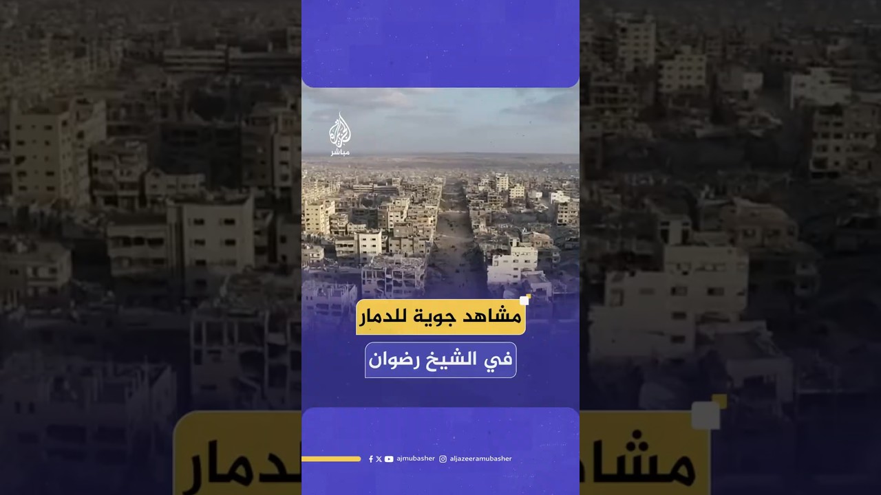 مشاهد جوية للدمار في الشيخ رضوان
