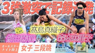 【オールスターナイト陸上】14ｍ25 ❗髙島真織子（九電工）が特大記録も悔しい追い参  女子三段跳 船田茜理、森本麻里子  トップ3激突ふたたび！【あすリートチャンネル】