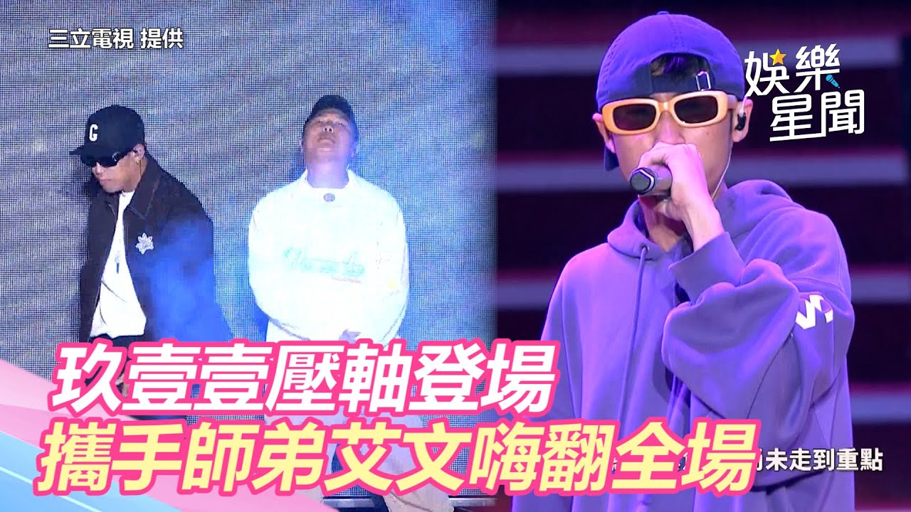 國慶晚會／玖壹壹壓軸登場 攜手師弟艾文嗨翻全場｜三立新聞網 SETN.com