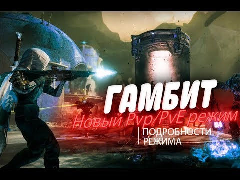 Видео: Подробности за Bungie Destiny 2 Gambit се променя, обяснява защо Forsaken Raid няма да получи тежък режим