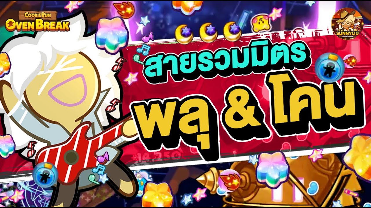 สายรวมมิตร พลุ และ โคน (เบรคสุ่ม) l CookieRun OvenBreak