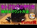 【TS Motovlog#14】ゆーまマンのGoProマウント方法 ツインマイクVer.【モトブログ】