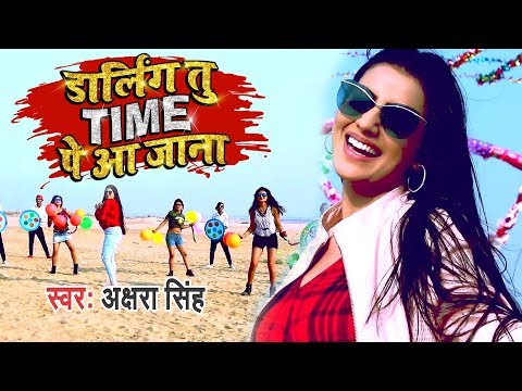 Akshara Singh का NEW YEAR PARTY SONG 2019 | Darling Tu Time Pe Aa Jana | Bhojpuri Party Song 2019