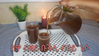 Download Lagu ስዋ ብዘይ ቡቕሊን ጌሶን//ስዋ //ናይ ስገም ስዋ//swa//How to make swa/ aserarha swa// ጠላ// MP3