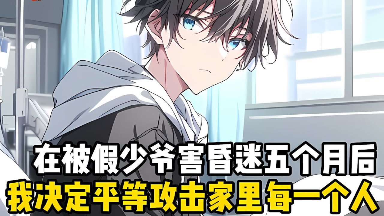 在被假少爺害的昏迷五個月後我悟瞭，既然不能讓所有人都喜歡我，那就平等的痛恨傢裏每一個人，無差彆攻擊每一個人#漫画解说 #小说 #二次元