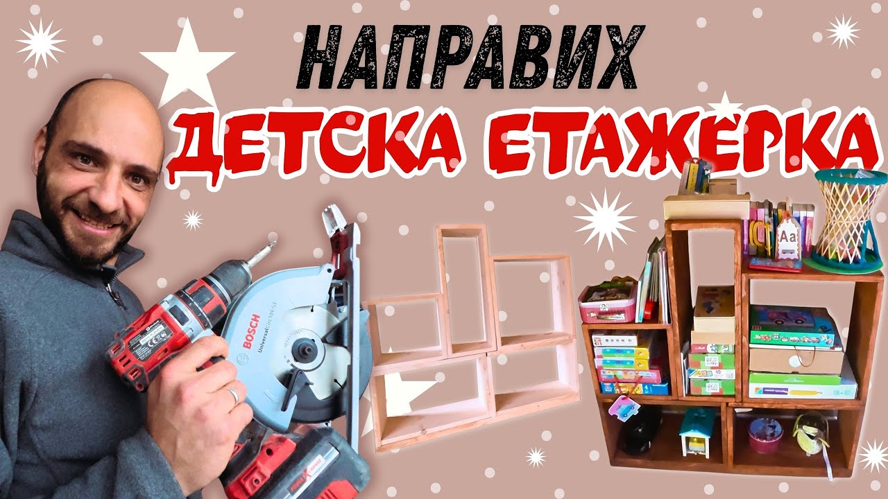 Монтесори етажерка за децата и важен ден за Лора | Имение Хало