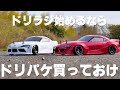 【ドリラジ初心者におすすめ】箱から出して速攻ドリフトで遊べるヨコモドリフトパッケージ!!!
