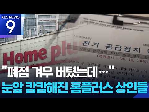 Homeplus stores face power cuts