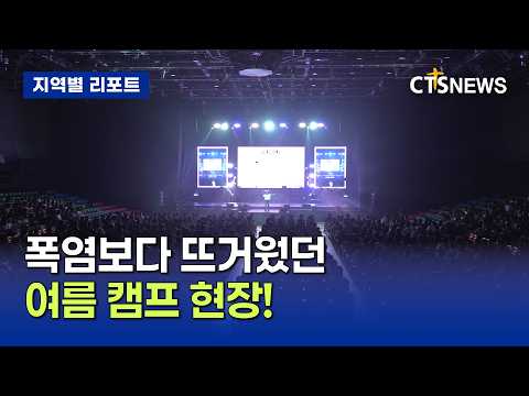 폭염보다 뜨거웠던 여름 캠프 현장! 대전·옥천 5개 캠프를 한눈에 (대전,이태관)ㅣCTS뉴스