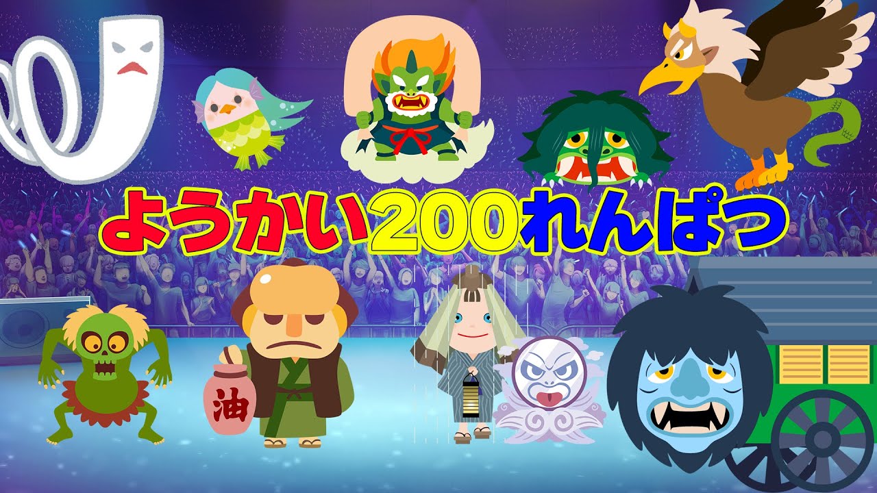 【ようかい２００のうた！！】うたって妖怪をおぼえよう！ひらがなバージョン、漢字バージョン。ようかいしりとりやゲゲゲの鬼太郎に登場する人気の妖怪たちが200種類登場するよ。こどものうた♪