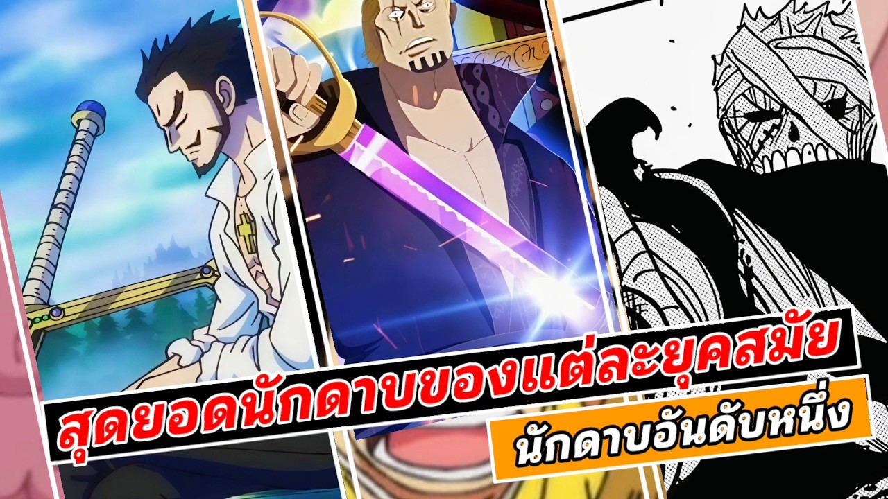 สุดยอดนักดาบของแต่ละยุคสมัย