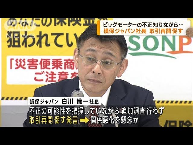 損保ジャパン社長取引再開促す ビッグモーター不正(2023年8月30日