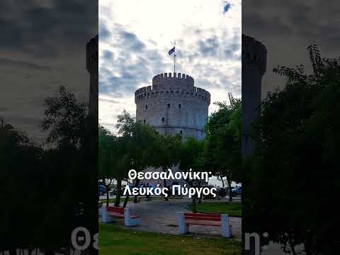 Θεσσαλονίκη: Λευκός Πύργος