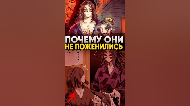 Почему Демоны не могут женится на других демонах? | Клинок рассекающий демонов #крд #клинок