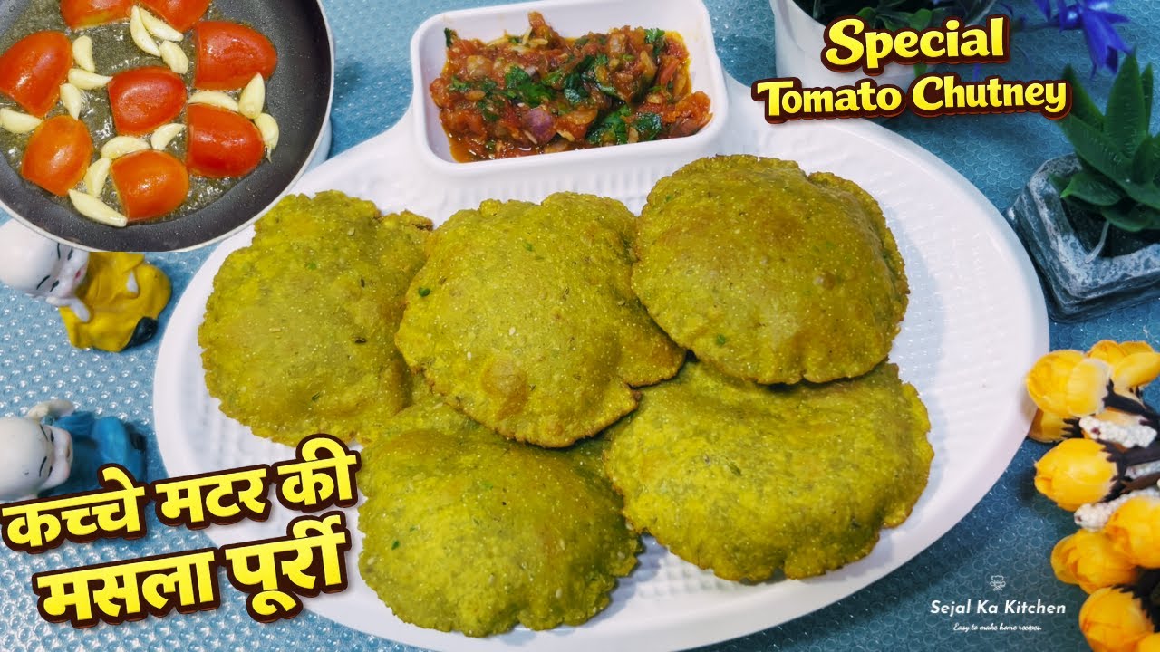 मटर पूरी और टमाटर की चटनी अगर इस तरह से बनाई जाए, तो सचमुच मटर कचौरी की याद भी नहीं आएगी 