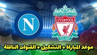 موعد مباراة ليفربول ونابولي والقنوات الناقلة والتشكيل | مباشر !
