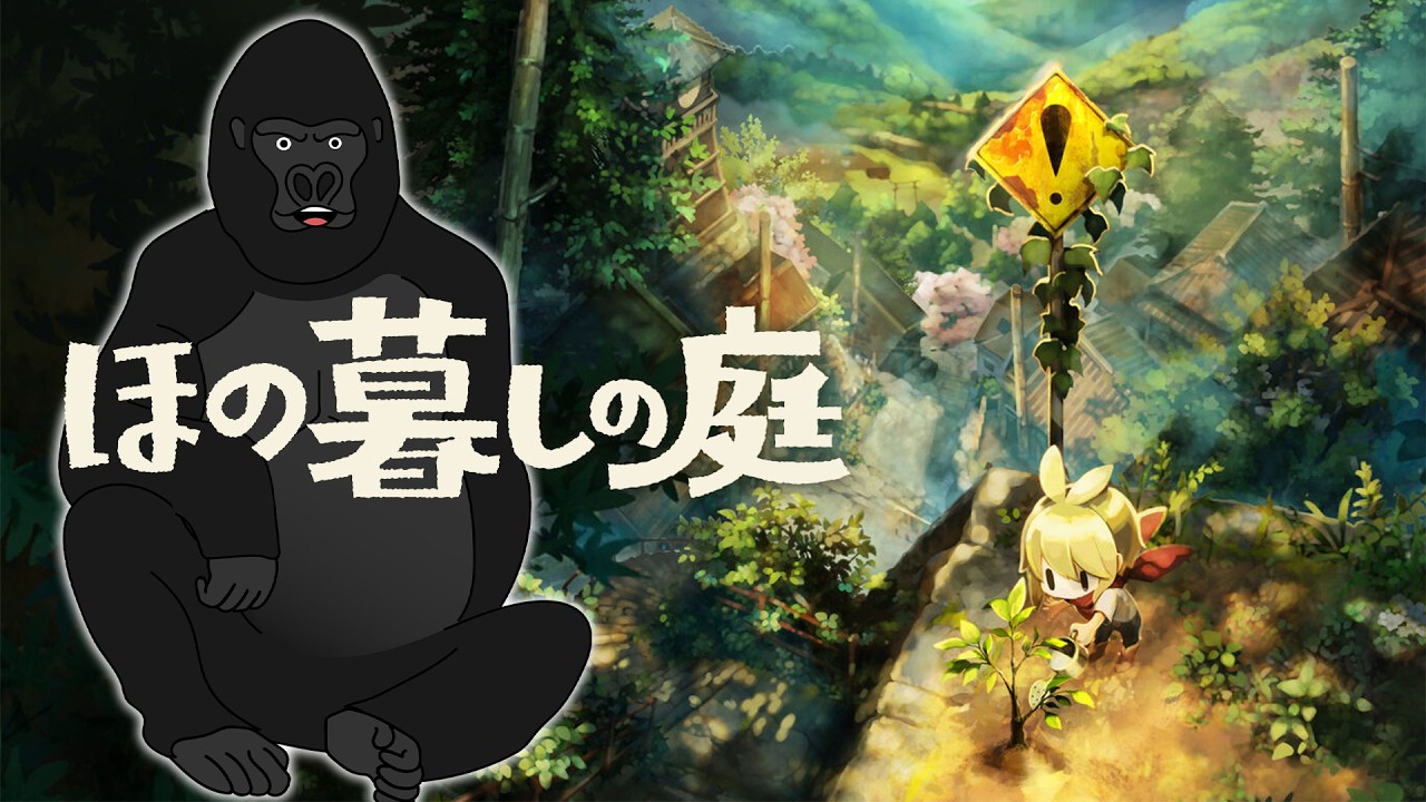 【ほの暮しの庭】目指せ温室解放。#17【バーチャルゴリラ】