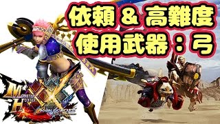 【MHXX実況】村クエストをぶった切る【モンハンダブルクロス】
