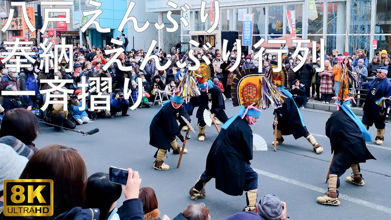 【八戸えんぶり】奉納 えんぶり行列 一斉摺り 国指定重要無形民俗文化財【青森県八戸市】2025 8K