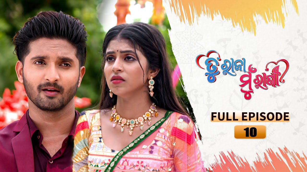 TU RAJA MU RANI | Full Ep 10 | 20th June 2024 | TarangTV | Tarang Plus