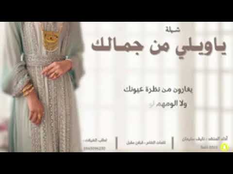 شيلة ياويلي من جمالك آداء نايف سليمان