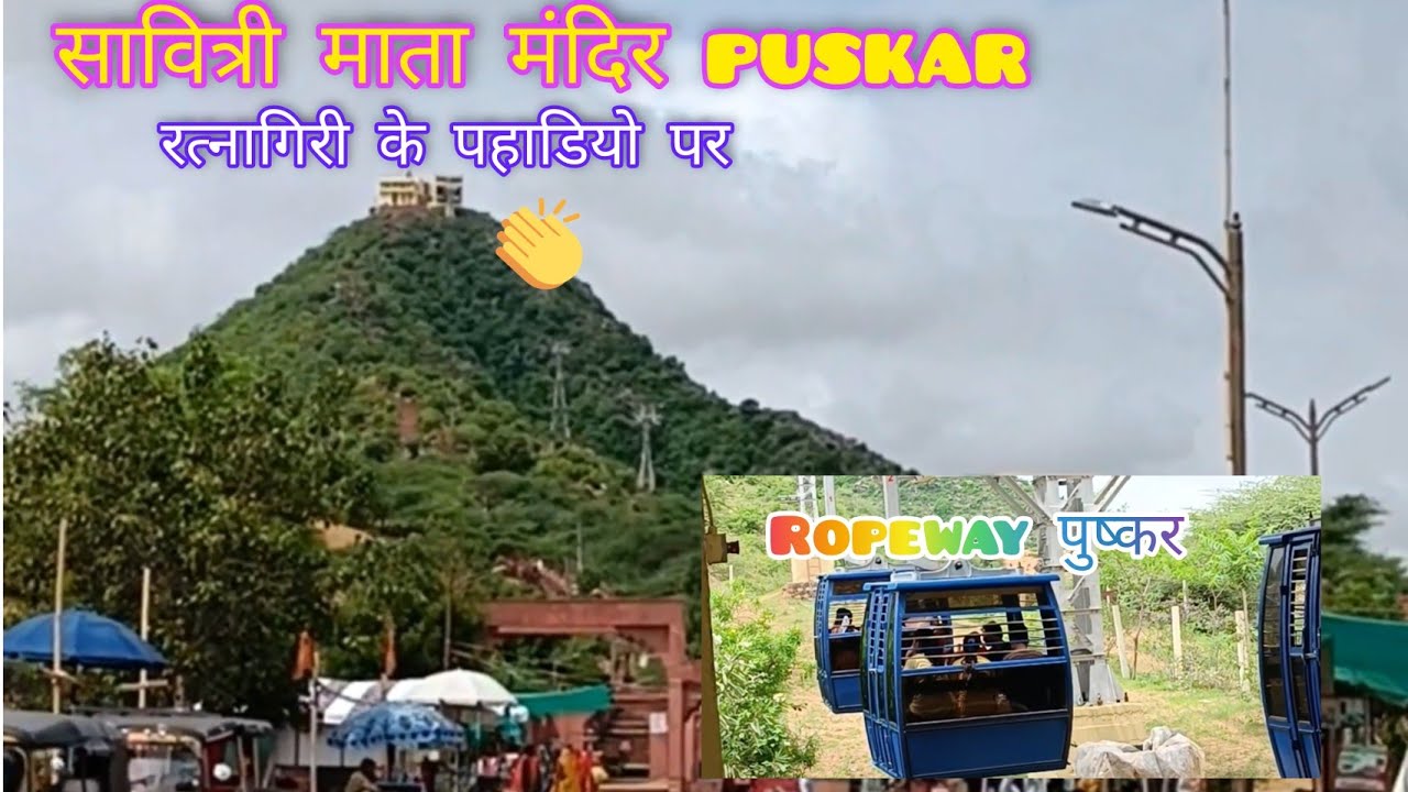 Savitri Mata Temple Pushkar Rajasthan || Pushkar Ropeway || gs devra ...