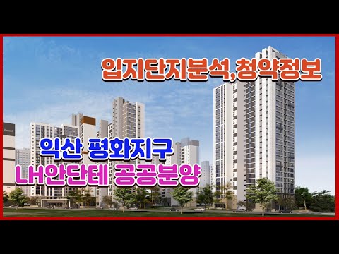 전북아파트분양 익산아파트 익산 평화지구 안단테 공공분양 입지분석 단지분석 평면도등 청약정보