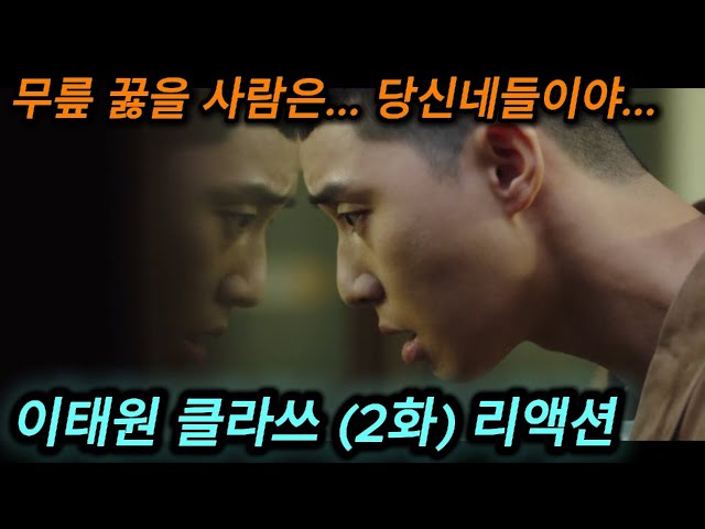 해외반응 이태원 클라쓰 (2화) 리액션 한글자막  장대희가 한국 드라마 중 최악의 빌란중 하나라는 외국인