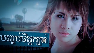 បញ្ចប់ចិត្តក្បត់ | គឹម លក្ខិណា | Music Video | RHM | @Dinat.h